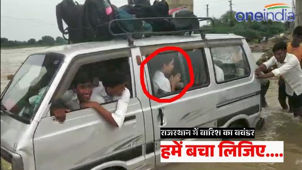 Weather News:बारिश के तेज बहाव पानी में फंसी स्कूली बच्चों से भरी वैन, बच्चों ने जोड़े हाथ,फिर देखिए VIDEO