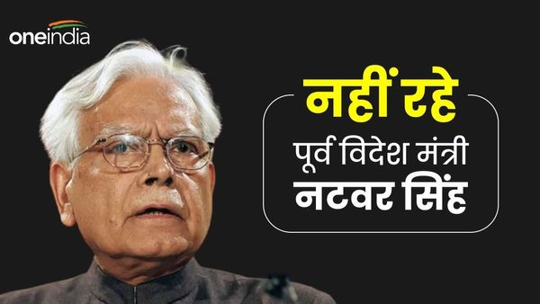 RAJASTHAN: नहीं रहे पूर्व विदेश मंत्री नटवर सिंह, विदेश सेवा से विदेश मंत्री तक के सफर में रचे कई कीर्तिमान !