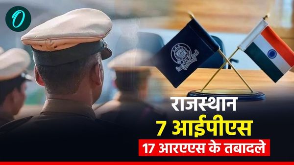 Rajasthan News: पुलिस और प्रशासनिक अमले में बड़ा फेरबदल, 7 आईपीएस, 17 आरएएस को यहां किया नियुक्त, जानिए