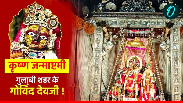 Rajasthan: कृष्ण जन्माष्टमी महापर्व, जयपुर के गोविंददेवजी मंदिर में ऐतिहासिक होगा जन्मोत्सव