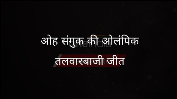 ओह सांगुक ने हंगरी के दिग्गज को हराकर दूसरा ओलंपिक तलवारबाजी स्वर्ण जीता
