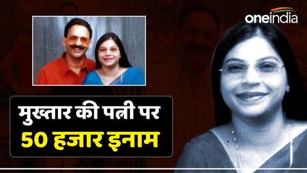 मुख्तार अंसारी की पत्नी पर 50 हजार रुपए का इनाम घोषित, 2 साल से तलाश कर रही है पुलिस