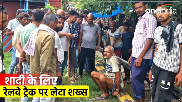 UP News: शादी न होने पर रेलवे ट्रैक पर लेट गया शख्स, ट्रेन आई पर बच गया, बोला ऐसी जिंदगी जीकर क्या करूंगा