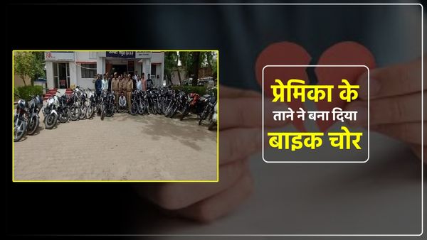 'तेरे पास बाइक नहीं...', कहकर प्रेमिका ने किया ब्रेकअप तो प्रेमी बन गया बाइक चोर, लगा दी गाड़ियों की लाइन