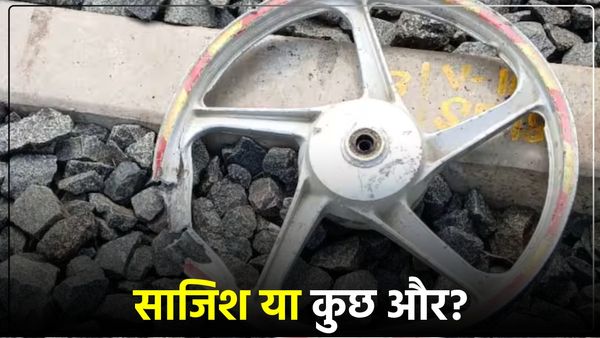 UP News: साजिश या कुछ और? अब अलीगढ़ में रेलवे ट्रैक पर पड़ा मिला बाइक का रिम, हो सकता था बड़ा हादसा