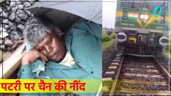 'ऐसे कौन सोता है?' रेलवे ट्रैक पर छाता लगाकर चैन से सो रहा था शख्स, पायलट ने ट्रेन रोककर जगाया