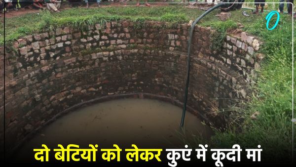 Sonbhadra News: दो बेटियों के साथ कुएं में कूदी मां, फिर खुद ईंट पकड़कर निकली बाहर, दोनों बेटियों की मौत