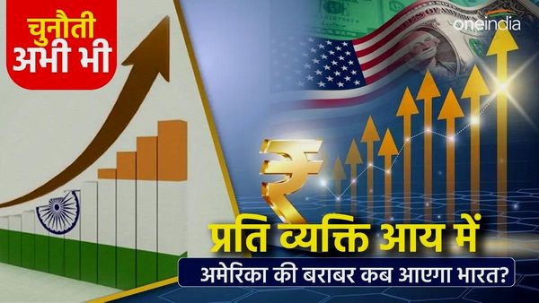 Chunauti Abhi Bhi: आजाद भारत 150 साल का होकर भी हमारी जेब में USA जितना पैसा नहीं डाल पाएगा