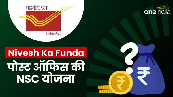 Nivesh Ka Funda: पोस्ट ऑफिस की NSC योजना, FD से भी जबरदस्त रिटर्न