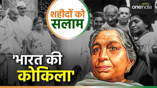 शहीदों को सलाम: नमक सत्याग्रह से अंग्रेजों को चुनौती, आजादी के लिए कई बार गईं जेल, यूं कहलाईं 'भारत की कोकिला'