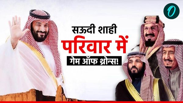 Saudi Arabia: सऊदी शाही परिवार में गेम ऑफ थ्रोन्स! नये शाही आदेश से तय हुआ कौन होगा प्रिंस सलमान का वारिस?