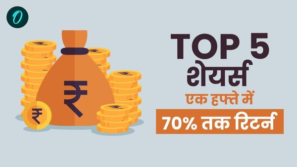 शेयर बाजार में इन 5 शेयर्स ने निवेशकों को किया मालामाल, 5 दिन में 70% तक का रिटर्न