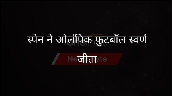 स्पेन ने पुरुष फुटबॉल में फ्रांस पर जीत के साथ ओलंपिक स्वर्ण पदक हासिल किया