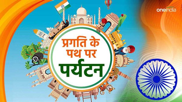 Independence Day 2024: आजादी के समय से शुरू होकर आज वैश्विक बुलंदियों को छूने लगा है देश का पर्यटन क्षेत्र