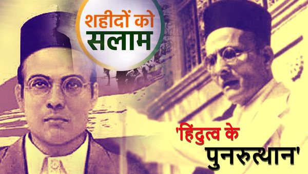 शहीदों को सलाम: गुरिल्ला युद्ध, कालापानी की सजा, जानें कैसे सावरकर ने जेल से काटी ब्रिटिश शासन की जड़ें?