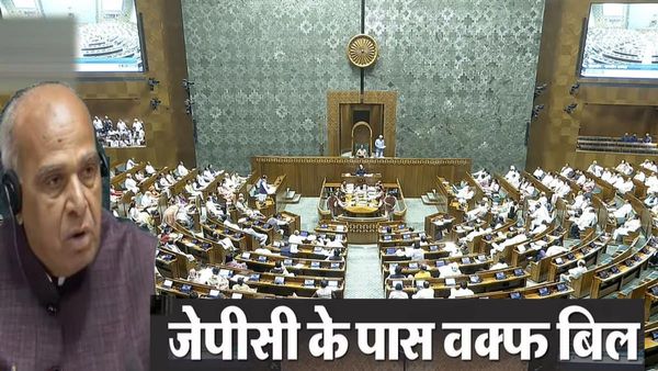 Waqf Amendment Bill 2024: जेपीसी की पहली बैठक आज, तमाम विवादित मुद्दों पर होगी चर्चा