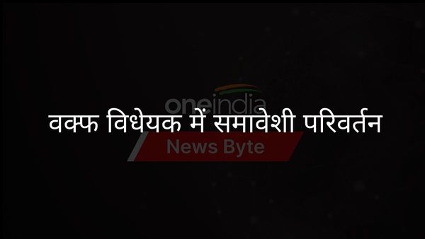 वक्फ संशोधन विधेयक समावेशिता सुनिश्चित करेगा और दक्षता के लिए अधिनियम का नाम बदलेगा