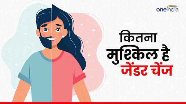 जेंडर चेंज कराना कितना मुश्किल और खर्चीला होता है? जानें फायदे और नुकसान