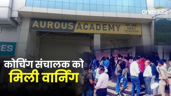Bhopal News: कोचिंग माफिया को प्रशासन की वार्निंग, व्यवस्था सुधारो वरना, लगेगा ताला, जानिए महत्वपूर्ण बिंदु