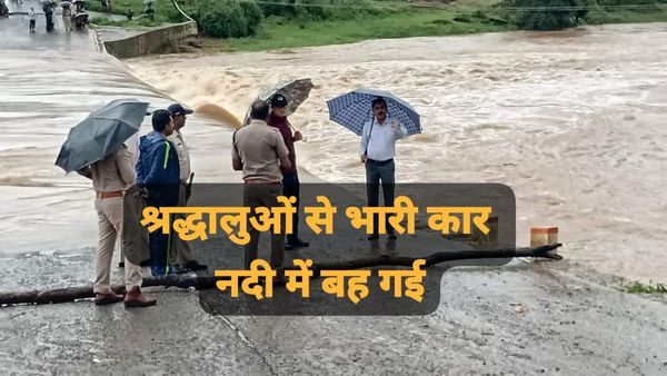 छिंदवाड़ा की कट्टा नदी में 5 लोगों से भरी कार नदी में गिरी, चार को सुरक्षित बाहर निकाला, एक की तलाश जारी