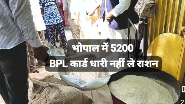 Bhopal News: 5 हजार से अधिक परिवार BPL वाले, लेकिन नहीं ले रहे पिछले 6 महीने से राशन, जानिए क्या है मामला