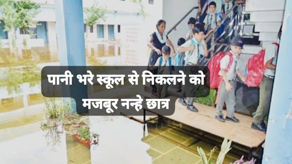 विदिशा में प्रशासन के नियमों की धज्जियां उड़ा रहे निजी स्कूल, पानी से भरी कक्षा से बच्चों को निकाल रहे टीचर