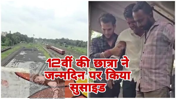 Ujjain News: बर्थडे वाले दिन 12वीं की छात्रा ने रेलवे ब्रिज से कूद कर दी जान, कोचिंग में मनाया था जन्मदिन