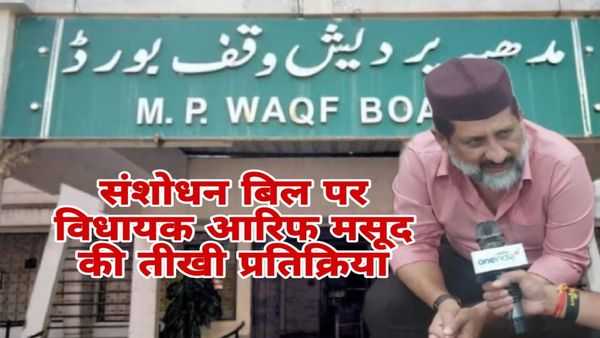 कांग्रेस विधायक आरिफ मसूद बोले- वक्फ की संपत्तियों को बर्बाद नहीं होने देंगे, इस बीच MP में नया आदेश जारी