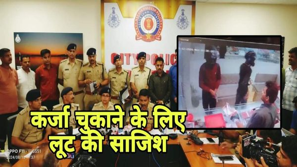 जीजा का कर्ज उतारने के लिए साले ने रची थी 50 लाख की लूट की साजिश, बहन सहित आरोपी गिरफ्तार