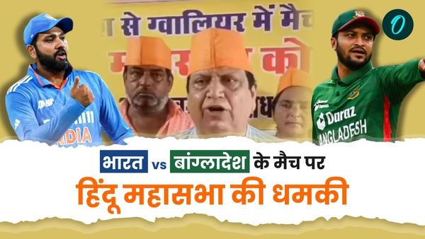 Gwalior News: भारत और बांग्लादेश के बीच T-20 मैच को लेकर हिंदू महासभा की धमकी, BCCI को लिखी चिट्ठी