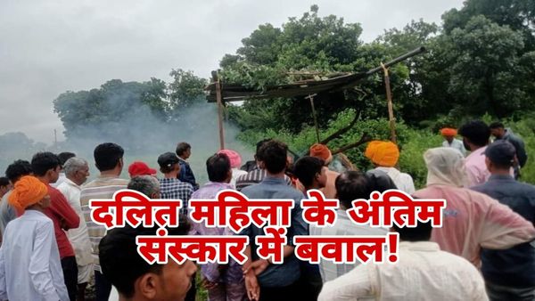 MP News: दलितों के साथ लगातार बढ़ रहे अत्याचार के मामले, रतलाम में शासकीय शमशान में अंतिम संस्कार करने से रोका