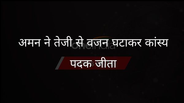 पहलवान अमन ने कांस्य पदक के लिए प्रतिस्पर्धा में कुछ घंटों में 4.6 किग्रा वजन घटाया