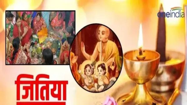 Jitiya Vrat 2024 Muhurat: जितिया व्रत आज, जानिए मुहूर्त, पूजा विधि-महत्व और पारण टाइम