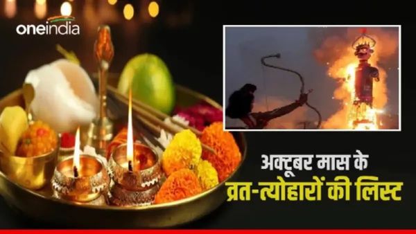 October 2024 Festivals List: ये हैं अक्टूबर महीने के प्रमुख त्योहार और व्रत, जानिए कब है करवा चौथ?