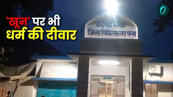 'मुस्लिम का खून हिंदू को नहीं चढ़ेगा', पन्ना में रक्तदान करने आए राजा खान को लैब टेक्नीशियन ने भगाया