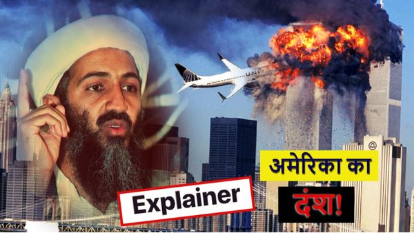 America 9/11 Attack: 4 विमान हाईजैक, 2500 से ज्यादा मौतें, अलकायदा की फंडिंग, हमले के लिए मिले थे इतने रुपए
