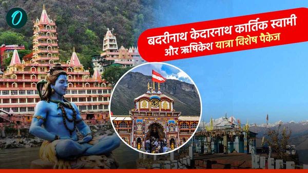 बद्री-केदार,कार्तिक स्वामी और ऋषिकेश यात्रा टूर पैकेज, जानिए क्या है खास, कब से और कितने में हो रही यात्रा