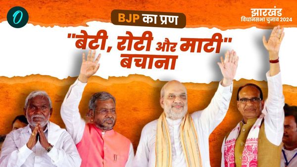 BJP ने लिया झारखंड की 'रोटी, बेटी और माटी' को बचाने का संकल्प! क्यों हेमंत सरकार में खतरे में है आदिवासी?