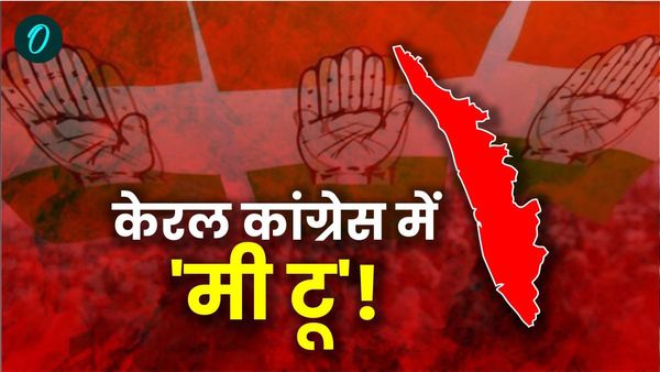 कांग्रेस में 'कास्टिंग काउच'! पार्टी के अंदर से बार-बार क्यों उठ रही है महिला उत्पीड़न की आवाज?