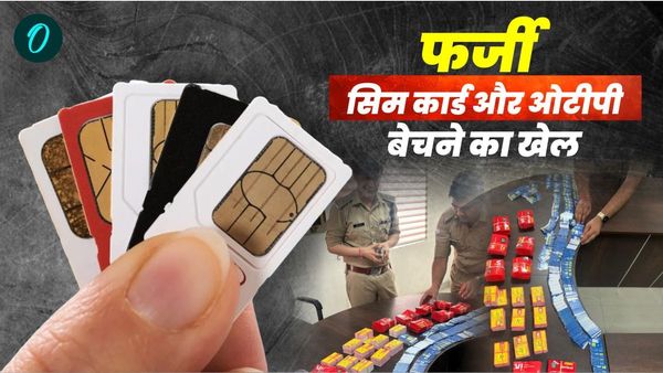 फर्जी सिम कार्ड और ओटीपी बेचने का खेल,भारत में पहली बार सामने आया ऐसा गिरोह,सुनकर उड़ जाएंगे होश