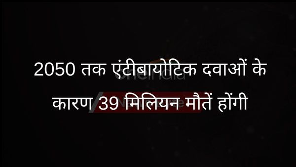 अध्ययन में अनुमान लगाया गया है कि 2050 तक एंटीबायोटिक प्रतिरोध 39 मिलियन लोगों की जान ले लेगा