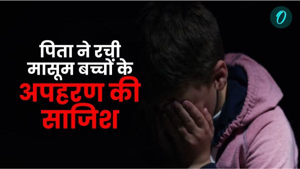 Haridwar news: पिता ने रची अपने ही मासूम बच्चों के अपहरण की साजिश, वजह जानकर हो जाएंगे हैरान