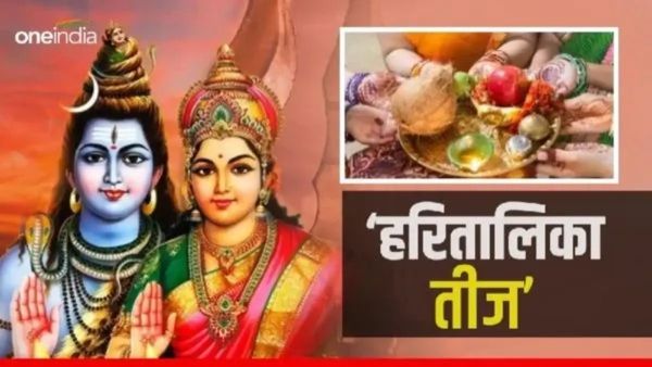 Hartalika Teej 2024: हरितालिका तीज पर इन उपायों से होगी पति की आयु लंबी, रहेंगे हमेशा स्वस्थ और निरोगी
