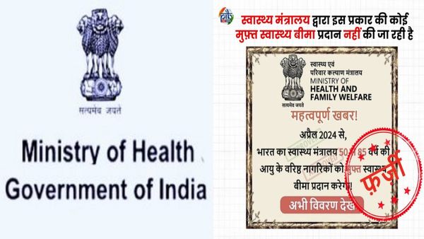 Fact Check: स्वास्थ्य मंत्रालय दे रहा है फ्री में स्वास्थ्य बीमा? आपके पास भी आया मैसेज तो हो जाएं सावधान