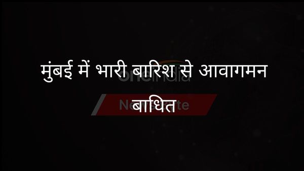 भारी बारिश से मुंबई में हाहाकार, आवागमन स्थगित, उड़ानों का मार्ग बदला