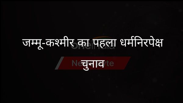 आगामी जम्मू एवं कश्मीर चुनाव प्रथम धर्मनिरपेक्ष चुनाव के रूप में चिह्नित