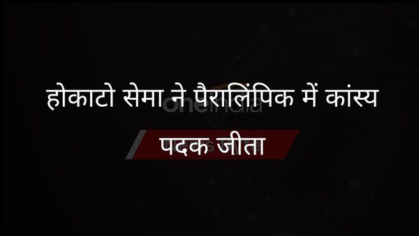 लैंडमाइन सर्वाइवर होकाटो सेमा ने पैरालिंपिक में भारत के लिए कांस्य पदक जीता