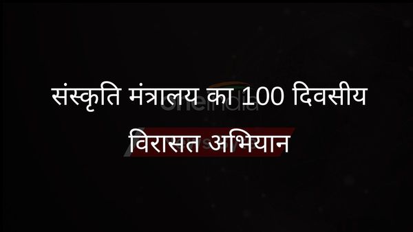 भारत के संस्कृति मंत्रालय ने पहले 100 दिनों में विरासत के प्रति प्रतिबद्धता पर प्रकाश डाला