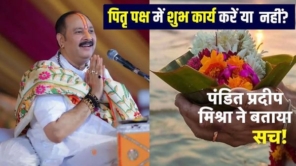 पितृ पक्ष में खरीददारी करें या नहीं, क्या शुभ कार्य कर सकते हैं? पंडित प्रदीप मिश्रा ने बताया