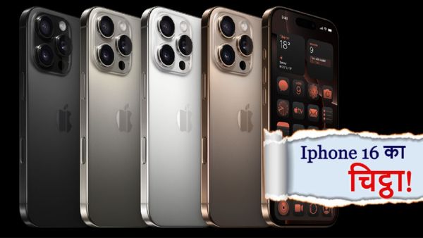 Iphone 16 कितना अलग है Iphone 15 से? भारत में कबसे और कितने में खरीद सकेंगे? क्या होगा AI सपोर्ट?